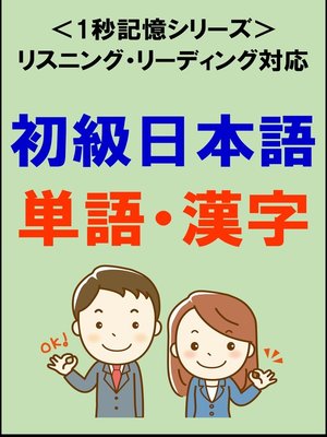 cover image of 初級日本語：1500単語・漢字（リスニング・リーディング対応、JLPTN5～4）1秒記憶シリーズ